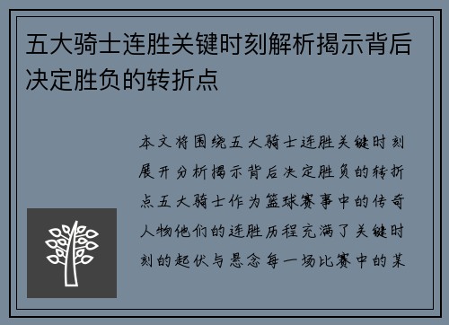 五大骑士连胜关键时刻解析揭示背后决定胜负的转折点