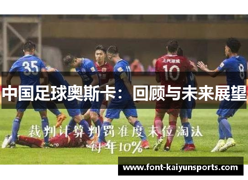 中国足球奥斯卡：回顾与未来展望