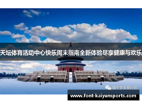 天坛体育活动中心快乐周末指南全新体验尽享健康与欢乐