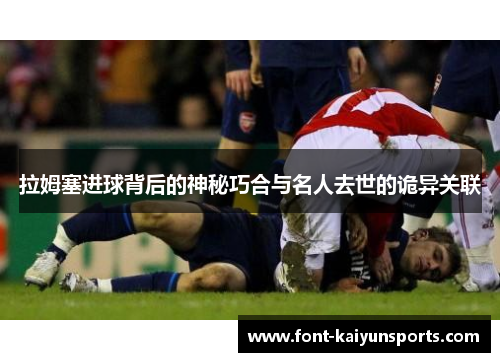 拉姆塞进球背后的神秘巧合与名人去世的诡异关联