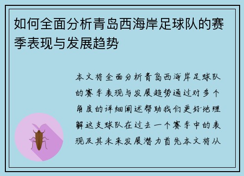 如何全面分析青岛西海岸足球队的赛季表现与发展趋势