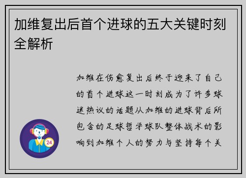 加维复出后首个进球的五大关键时刻全解析