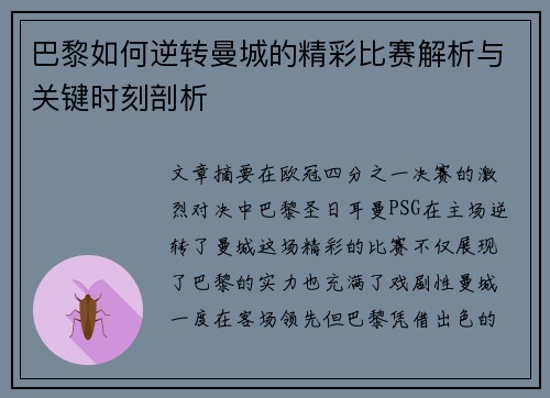巴黎如何逆转曼城的精彩比赛解析与关键时刻剖析
