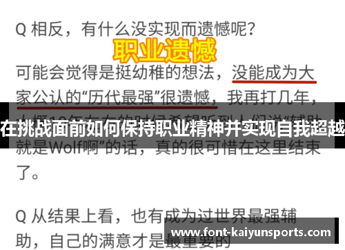 在挑战面前如何保持职业精神并实现自我超越