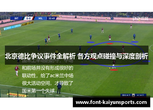 北京德比争议事件全解析 各方观点碰撞与深度剖析