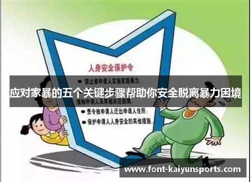 应对家暴的五个关键步骤帮助你安全脱离暴力困境