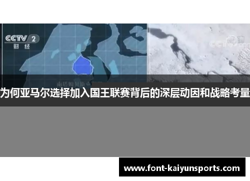 为何亚马尔选择加入国王联赛背后的深层动因和战略考量