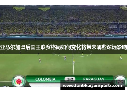 亚马尔加盟后国王联赛格局如何变化将带来哪些深远影响