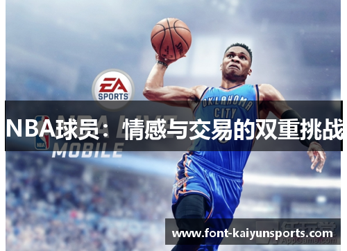 NBA球员：情感与交易的双重挑战