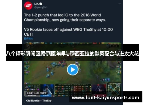 八个精彩瞬间回顾伊藤洋辉与穆西亚拉的默契配合与进攻火花
