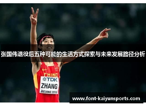 张国伟退役后五种可能的生活方式探索与未来发展路径分析