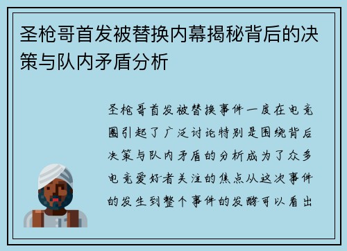 圣枪哥首发被替换内幕揭秘背后的决策与队内矛盾分析