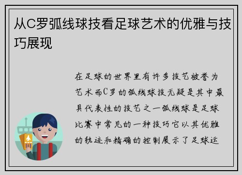从C罗弧线球技看足球艺术的优雅与技巧展现