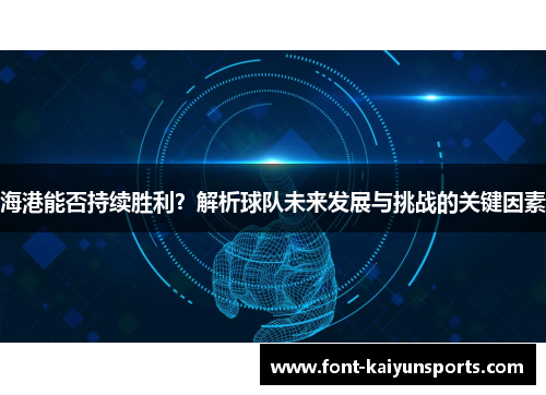 海港能否持续胜利?解析球队未来发展与挑战的关键因素 海港能否持续胜利?解析球队未来发展与挑战的关键因素