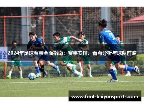 2024年足球赛事全面指南:赛事安排、看点分析与球队前瞻 2024年足球赛事全面指南:赛事安排、看点分析与球队前瞻