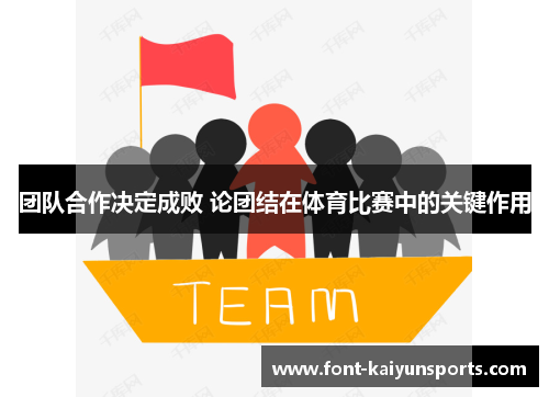 团队合作决定成败 论团结在体育比赛中的关键作用 团队合作决定成败 论团结在体育比赛中的关键作用