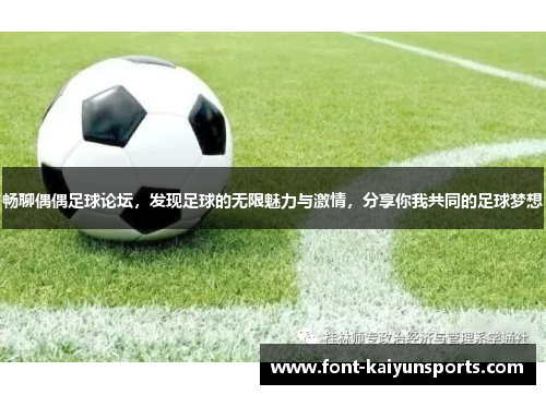 畅聊偶偶足球论坛，发现足球的无限魅力与激情，分享你我共同的足球梦想