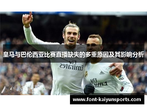 皇马与巴伦西亚比赛直播缺失的多重原因及其影响分析