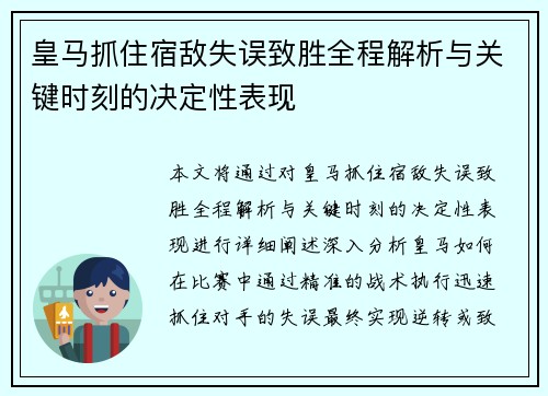 皇马抓住宿敌失误致胜全程解析与关键时刻的决定性表现