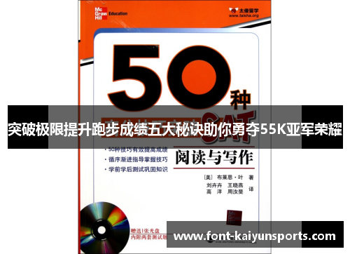 突破极限提升跑步成绩五大秘诀助你勇夺55K亚军荣耀 突破极限提升跑步成绩五大秘诀助你勇夺55K亚军荣耀