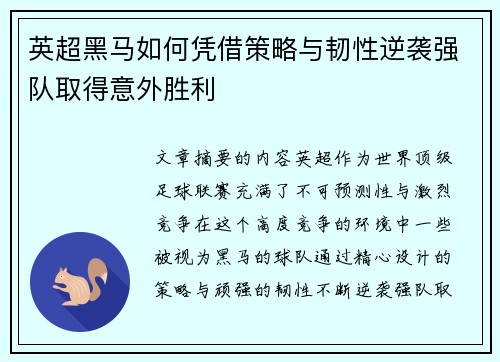 英超黑马如何凭借策略与韧性逆袭强队取得意外胜利