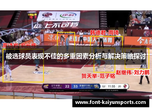 被选球员表现不佳的多重因素分析与解决策略探讨 被选球员表现不佳的多重因素分析与解决策略探讨