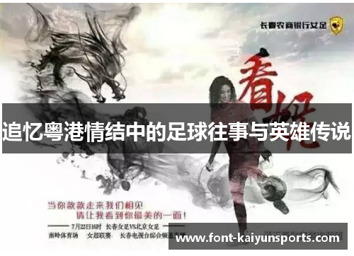 追忆粤港情结中的足球往事与英雄传说 追忆粤港情结中的足球往事与英雄传说