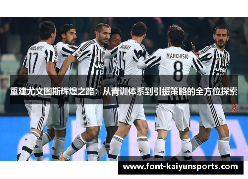 重建尤文图斯辉煌之路：从青训体系到引援策略的全方位探索