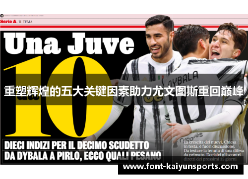 重塑辉煌的五大关键因素助力尤文图斯重回巅峰 重塑辉煌的五大关键因素助力尤文图斯重回巅峰