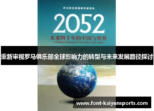 重新审视罗马俱乐部全球影响力的转型与未来发展路径探讨 重新审视罗马俱乐部全球影响力的转型与未来发展路径探讨