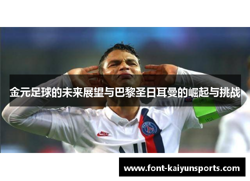 金元足球的未来展望与巴黎圣日耳曼的崛起与挑战