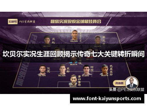 坎贝尔实况生涯回顾揭示传奇七大关键转折瞬间