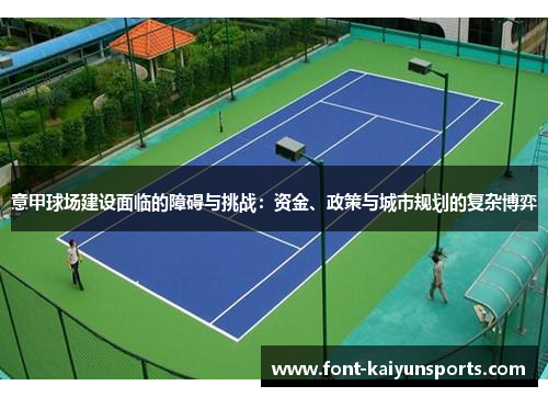 意甲球场建设面临的障碍与挑战:资金、政策与城市规划的复杂博弈 意甲球场建设面临的障碍与挑战:资金、政策与城市规划的复杂博弈