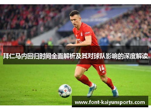 拜仁马内回归时间全面解析及其对球队影响的深度解读