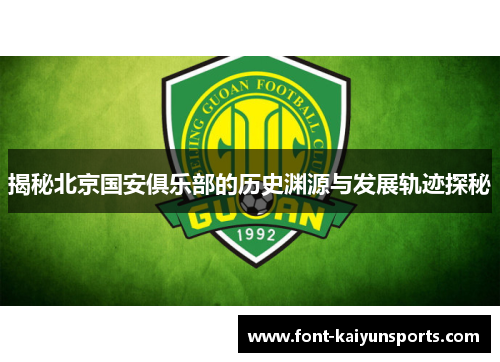 揭秘北京国安俱乐部的历史渊源与发展轨迹探秘