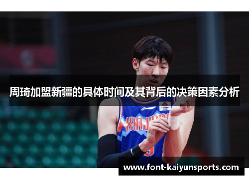 周琦加盟新疆的具体时间及其背后的决策因素分析