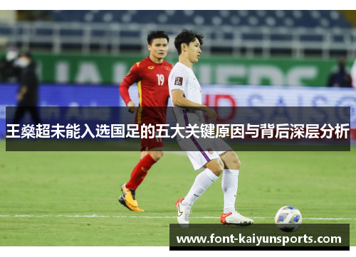 王燊超未能入选国足的五大关键原因与背后深层分析