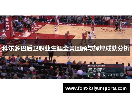 科尔多巴后卫职业生涯全景回顾与辉煌成就分析 科尔多巴后卫职业生涯全景回顾与辉煌成就分析