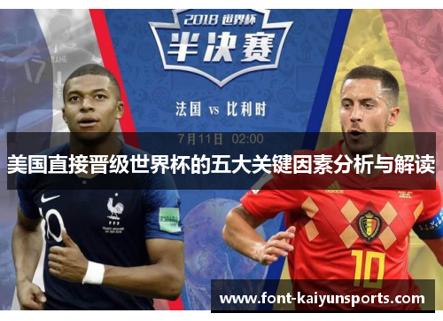 美国直接晋级世界杯的五大关键因素分析与解读 美国直接晋级世界杯的五大关键因素分析与解读
