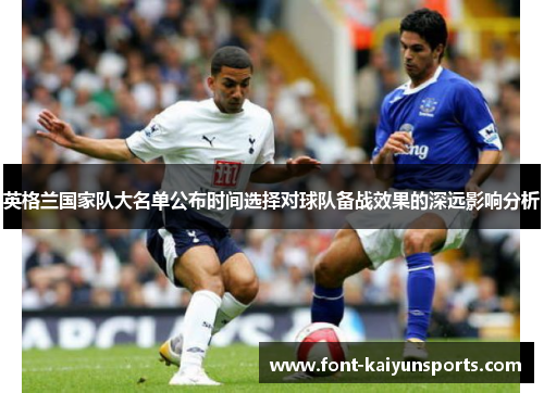 英格兰国家队大名单公布时间选择对球队备战效果的深远影响分析 英格兰国家队大名单公布时间选择对球队备战效果的深远影响分析