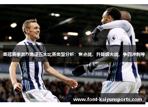 英冠赛季激烈角逐五大比赛类型分析:焦点战、升降级大战、争四冲刺等 英冠赛季激烈角逐五大比赛类型分析:焦点战、升降级大战、争四冲刺等