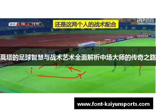 莫塔的足球智慧与战术艺术全面解析中场大师的传奇之路 莫塔的足球智慧与战术艺术全面解析中场大师的传奇之路