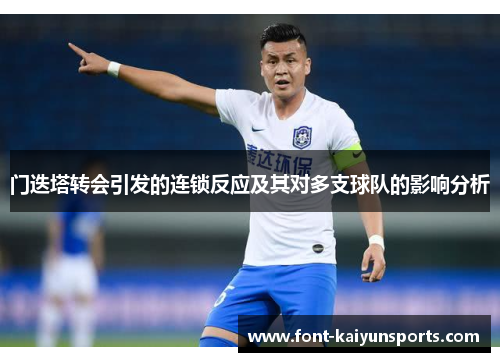 门迭塔转会引发的连锁反应及其对多支球队的影响分析 门迭塔转会引发的连锁反应及其对多支球队的影响分析