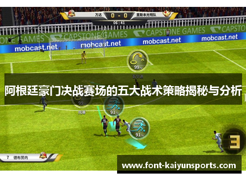 阿根廷豪门决战赛场的五大战术策略揭秘与分析