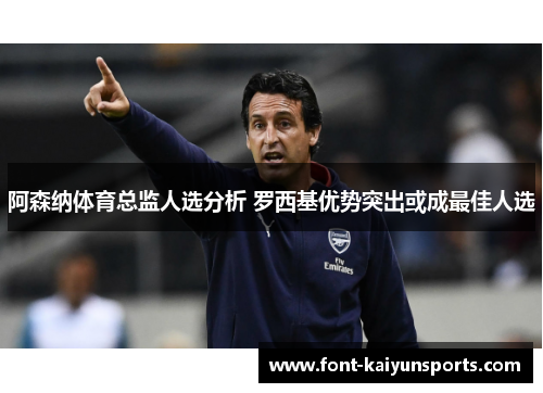 阿森纳体育总监人选分析 罗西基优势突出或成最佳人选