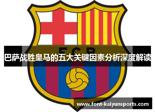 巴萨战胜皇马的五大关键因素分析深度解读 巴萨战胜皇马的五大关键因素分析深度解读