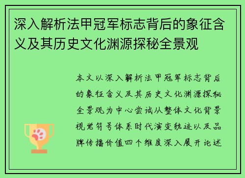 深入解析法甲冠军标志背后的象征含义及其历史文化渊源探秘全景观 深入解析法甲冠军标志背后的象征含义及其历史文化渊源探秘全景观