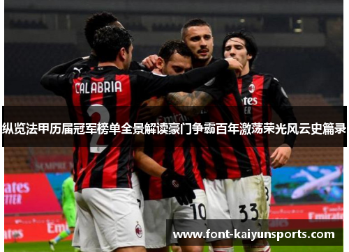 纵览法甲历届冠军榜单全景解读豪门争霸百年激荡荣光风云史篇录 纵览法甲历届冠军榜单全景解读豪门争霸百年激荡荣光风云史篇录