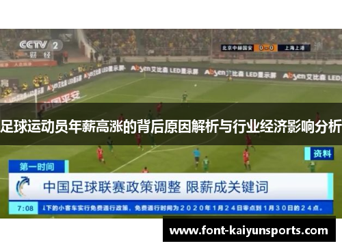 足球运动员年薪高涨的背后原因解析与行业经济影响分析 足球运动员年薪高涨的背后原因解析与行业经济影响分析
