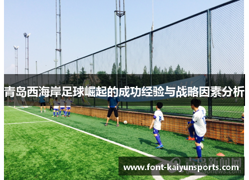 青岛西海岸足球崛起的成功经验与战略因素分析